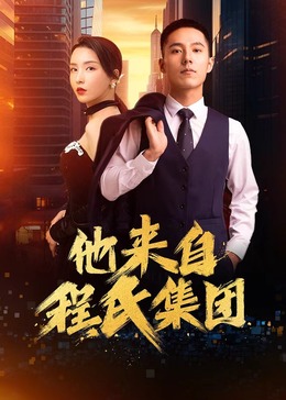 协和最新巨乳海报剧照